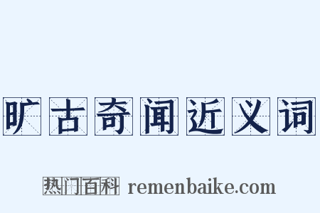 旷古奇闻近义词是什么意思的图片